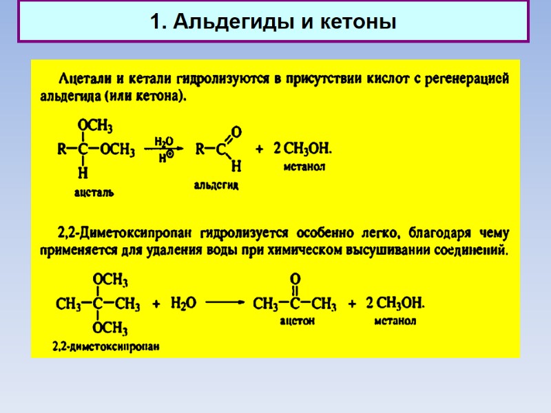 1. Альдегиды и кетоны